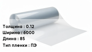 Пленка полиэтиленовая 0.12 *6000 *85 ПЭ
